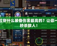 鬼泣穿什么裝備傷害最高的？讓你一秒秒殺敵人！