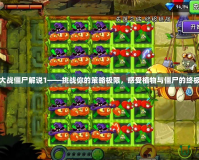植物大戰(zhàn)僵尸解說1——挑戰(zhàn)你的策略極限，感受植物與僵尸的終極對決