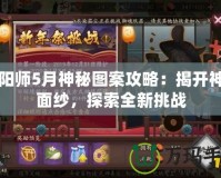 陰陽師5月神秘圖案攻略：揭開神秘面紗，探索全新挑戰(zhàn)