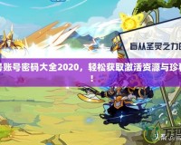 賽爾號賬號密碼大全2020，輕松獲取激活資源與珍稀道具！