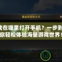 QQ游戲在哪里打開手機(jī)？一步到位，讓你輕松體驗(yàn)海量游戲世界！