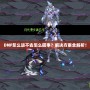 DNF怎么進(jìn)不去怎么回事？解決方案全解析！