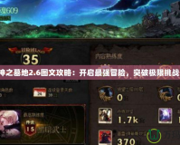 神之墓地2.6圖文攻略：開(kāi)啟最強(qiáng)冒險(xiǎn)，突破極限挑戰(zhàn)！