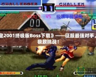 《拳皇2001終極版Boss下載》——征服最強(qiáng)對(duì)手，體驗(yàn)極致挑戰(zhàn)！