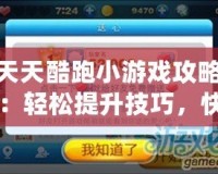 天天酷跑小游戲攻略：輕松提升技巧，快速成為游戲高手