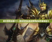 嘉文四世出裝S11：教你如何玩轉(zhuǎn)召喚師峽谷的最強戰(zhàn)士