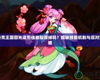 洛克王國回光返照技能躲得掉嗎？揭秘技能機制與應對策略