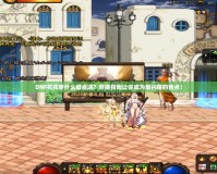 DNF花花穿什么最合適？穿搭指南讓你成為最閃耀的焦點(diǎn)！