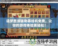 造夢西游輔助器掛機免費，讓你的游戲體驗更輕松！