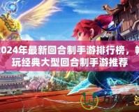 2024年最新回合制手游排行榜，暢玩經(jīng)典大型回合制手游推薦