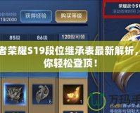 王者榮耀S19段位繼承表最新解析，助你輕松登頂！