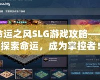 命運(yùn)之風(fēng)SLG游戲攻略——探索命運(yùn)，成為掌控者！