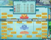《神武和逍遙情緣：在夢(mèng)幻世界中暢游，書寫屬于你的傳奇》