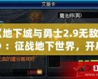 《地下城與勇士2.9無(wú)敵版》：征戰(zhàn)地下世界，開(kāi)啟全新冒險(xiǎn)篇章
