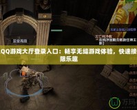 騰訊QQ游戲大廳登錄入口：暢享無縫游戲體驗(yàn)，快速接入無限樂趣