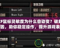 CF鼠標(biāo)靈敏度為什么自動(dòng)變？破解原因，助你穩(wěn)定操作，提升游戲表現(xiàn)！
