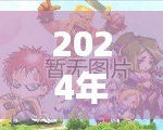 2024年2D網(wǎng)游排行榜前十名大揭秘！哪些游戲值得一試？