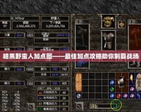 暗黑野蠻人加點(diǎn)圖——最佳加點(diǎn)攻略助你制霸戰(zhàn)場
