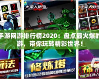 好玩的手游網(wǎng)游排行榜2020：盤點(diǎn)最火爆的十款手游，帶你玩轉(zhuǎn)精彩世界！