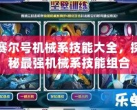 賽爾號機械系技能大全，探秘最強機械系技能組合