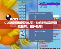 QQ游戲記牌器怎么買？讓你輕松掌握游戲技巧，提升勝率！