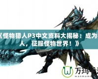 《怪物獵人P3中文資料大揭秘：成為獵人，征服怪物世界！》