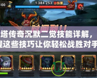 刀塔傳奇沉默二覺技能詳解，掌握這些技巧讓你輕松戰(zhàn)勝對手！