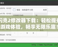 閃克2修改器下載：輕松提升游戲體驗，暢享無限樂趣！