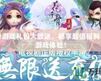 花千骨游戲禮包大放送，暢享超值福利，提升游戲體驗！