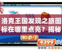 洛克王國(guó)發(fā)現(xiàn)之旅圖標(biāo)在哪里點(diǎn)亮？揭秘激動(dòng)人心的冒險(xiǎn)之旅