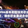 DNF86版本刷圖強(qiáng)勢職業(yè)排行，哪些職業(yè)最適合你？