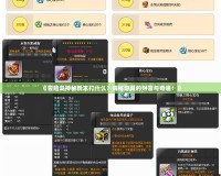 《冒險(xiǎn)島神秘粉末打什么？揭秘隱藏的財(cái)富與奇遇！》