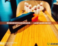 游戲輔助器免費開掛迷你槍戰(zhàn)精英——讓你成為戰(zhàn)場的無敵王者！