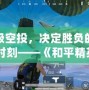 超級(jí)空投，決定勝負(fù)的關(guān)鍵時(shí)刻——《和平精英》空投系統(tǒng)全解析