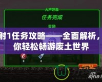 輻射1任務(wù)攻略——全面解析，讓你輕松暢游廢土世界