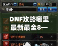 DNF攻略哪里最新最全8——超全DNF攻略指南，讓你從新手到高手的進階之路