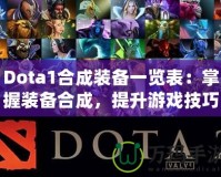 Dota1合成裝備一覽表：掌握裝備合成，提升游戲技巧