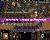 《保衛(wèi)蘿卜223金蘿卜：絕妙塔防策略，挑戰(zhàn)你的智慧與反應力》
