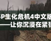 PSP生化危機(jī)4中文版下載——讓你沉浸在緊張刺激的游戲世界！