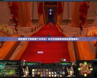 魔獸插件下載到哪個文件夾？全方位指南助你輕松管理插件！