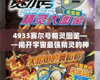 4933賽爾號(hào)精靈圖鑒——揭開宇宙最強(qiáng)精靈的神秘面紗