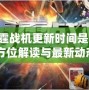 《雷霆戰(zhàn)機更新時間是多少？全方位解讀與最新動態(tài)》