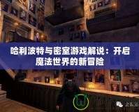 哈利波特與密室游戲解說：開啟魔法世界的新冒險