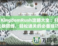 《KingdomRush攻略大全：打造無敵防線，輕松通關(guān)的必備技巧！》