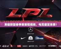 英雄聯(lián)盟春季賽賽程揭曉，電競盛宴來襲！