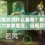 發(fā)條魔靈出什么裝備？教你打造強力發(fā)條魔靈，征服召喚師峽谷！