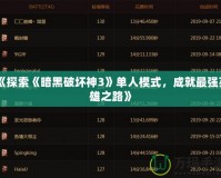 《探索《暗黑破壞神3》單人模式，成就最強(qiáng)英雄之路》