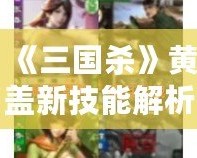 《三國(guó)殺》黃蓋新技能解析：掉血就補(bǔ)3張牌，怎么玩才最強(qiáng)？