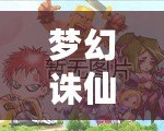 夢幻誅仙手游名字可用符號最新大全，個性化打造專屬角色名！