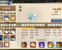 妖精的尾巴禮包合集——魔法世界的無(wú)限驚喜，邀你暢享熱血冒險(xiǎn)！